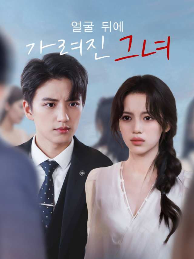 얼굴 뒤에 가려진 그녀