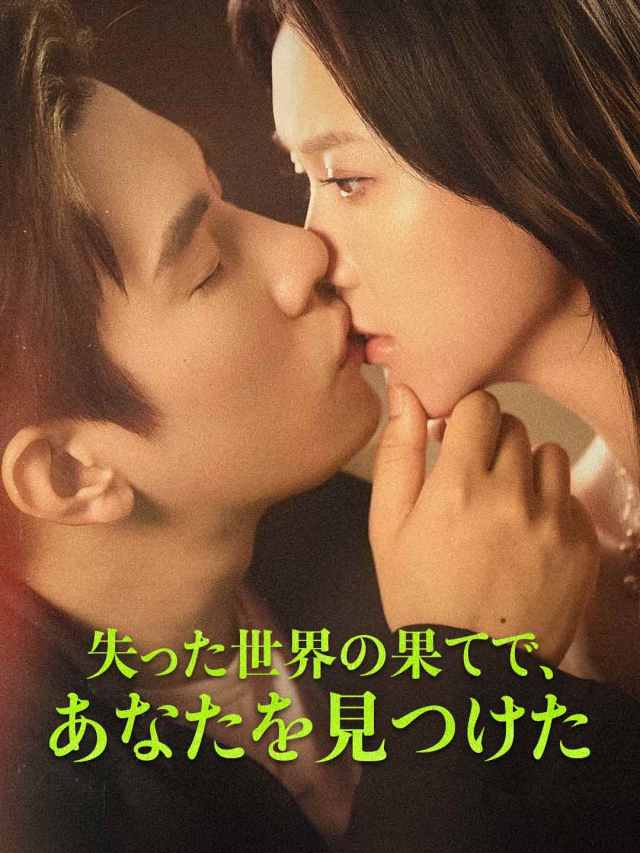 失った世界の果てで、あなたを見つけた