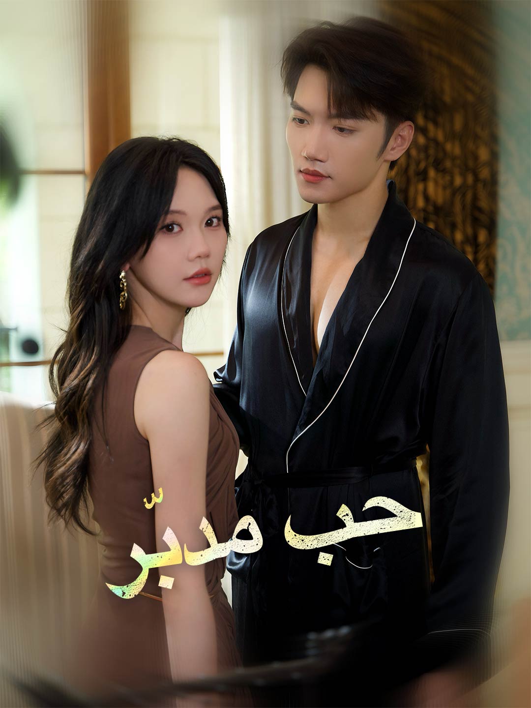 مسلسل حب مدبّر