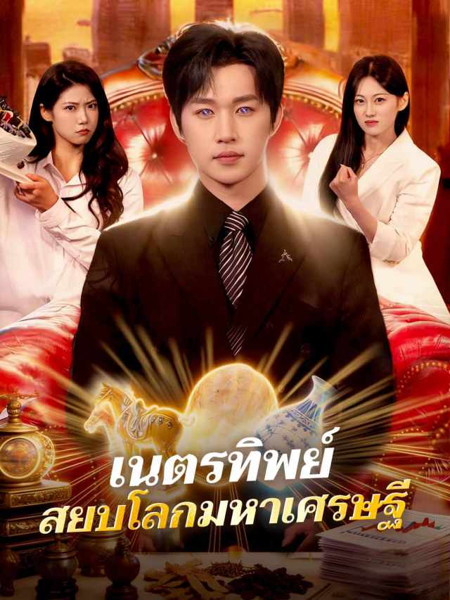 เนตรทิพย์ สยบโลกมหาเศรษฐี