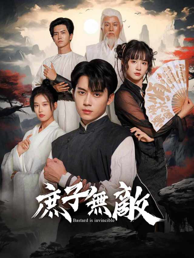 庶子無敵