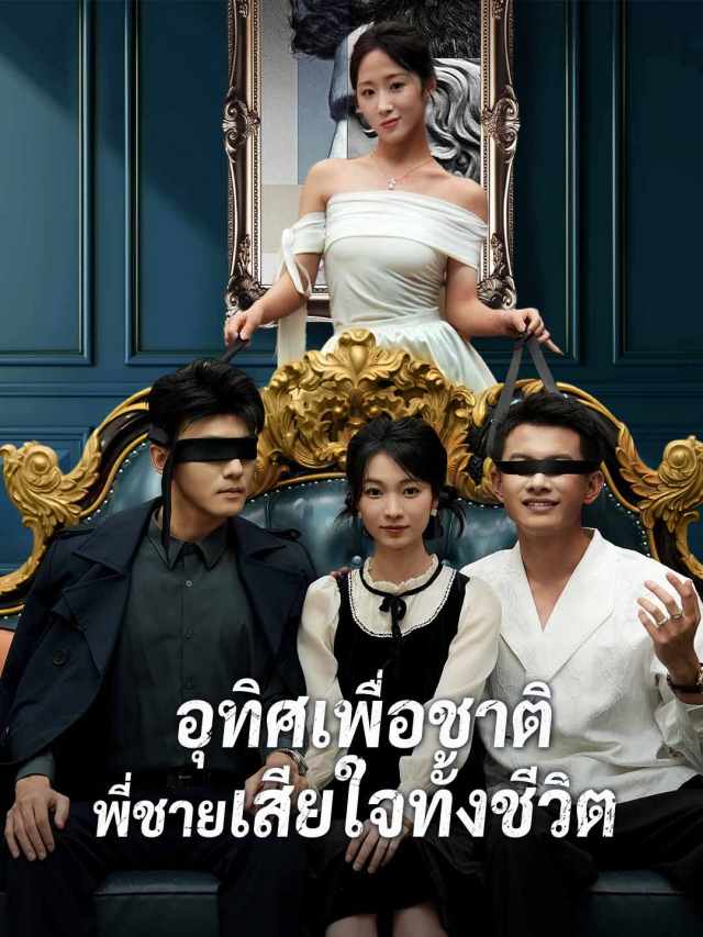 อุทิศเพื่อชาติ พี่ชายเสียใจทั้งชีวิต
