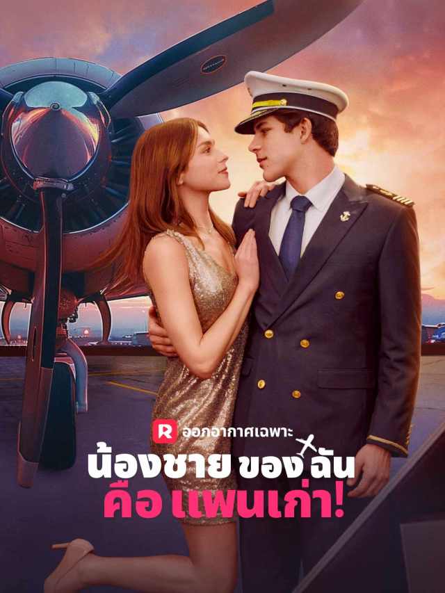 น้องชายของฉันคือแฟนเก่า!