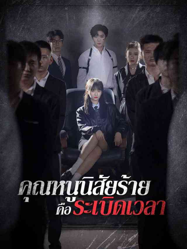 คุณหนูนิสัยร้ายคือระเบิดเวลา