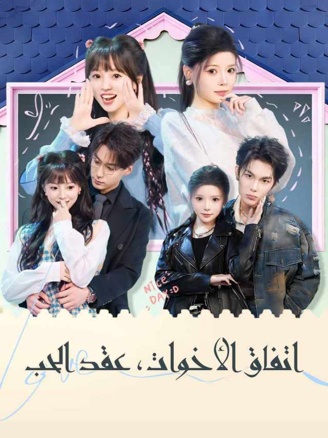 اتفاق الأخوات، عقد الحب