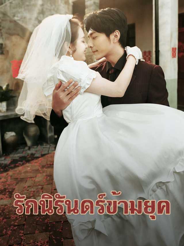 รักนิรันดร์ข้ามยุค