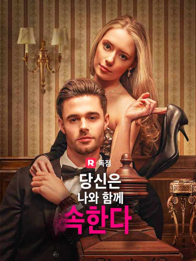 당신은 나와 함께 속한다