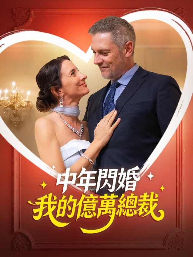 中年閃婚 我的億萬總裁