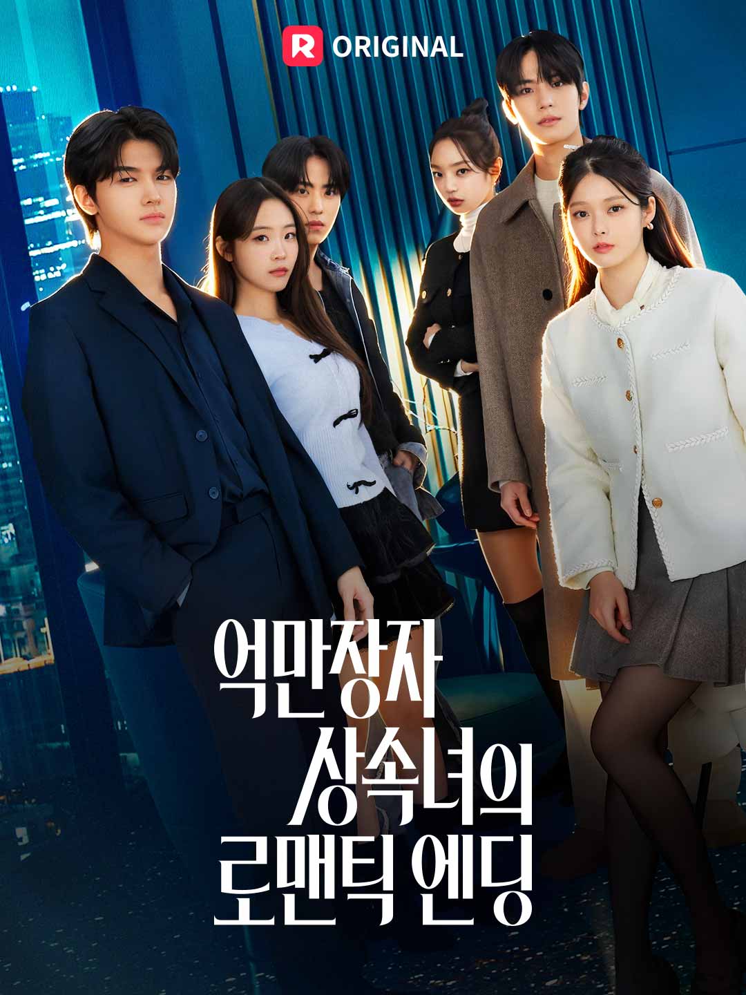 억만장자 상속녀의 로맨틱 엔딩 cover