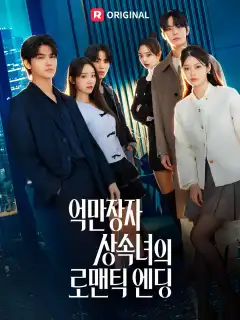 억만장자 상속녀의 로맨틱 엔딩