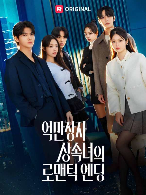 억만장자 상속녀의 로맨틱 엔딩