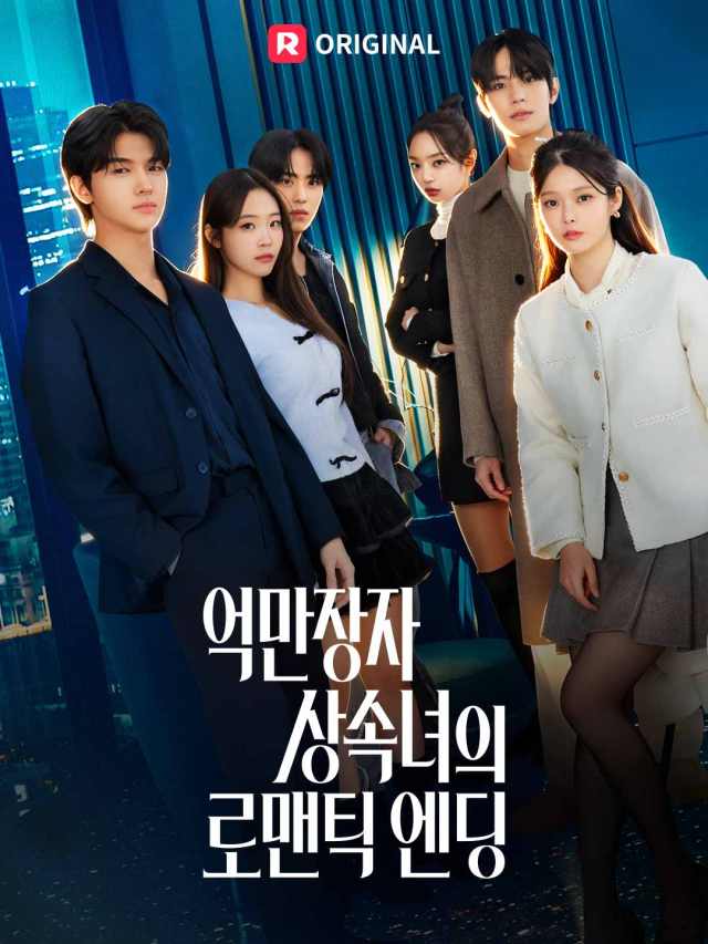 억만장자 상속녀의 로맨틱 엔딩