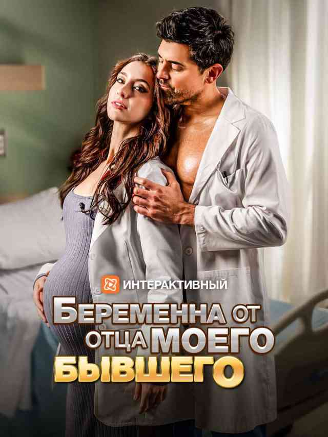 Беременна от отца моего бывшего