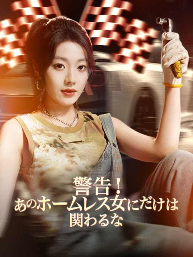 警告！あのホームレス女にだけは関わるな