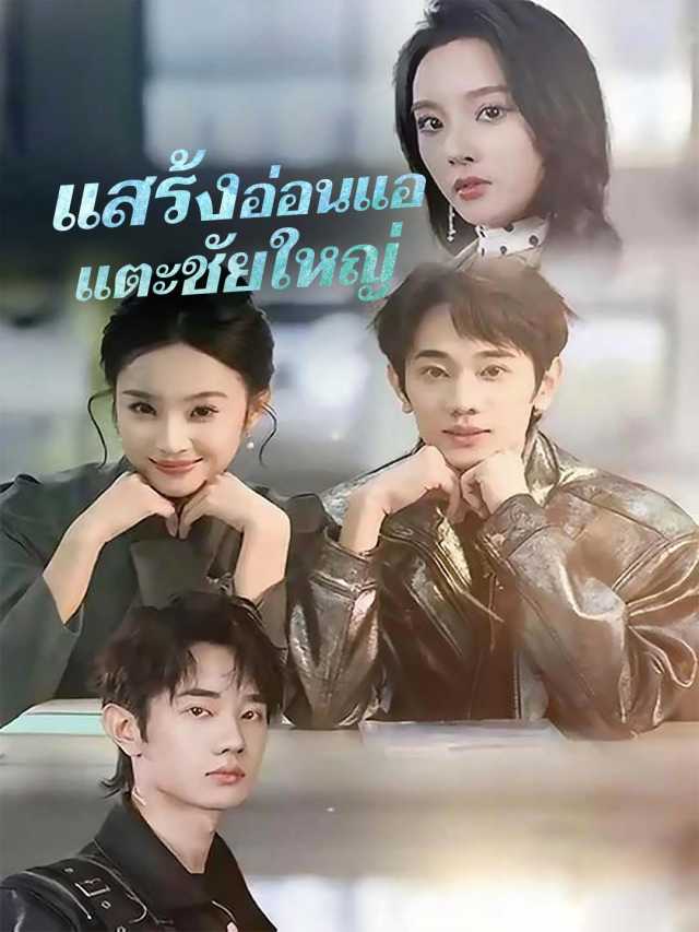 แสร้งอ่อนแอ แตะชัยใหญ่