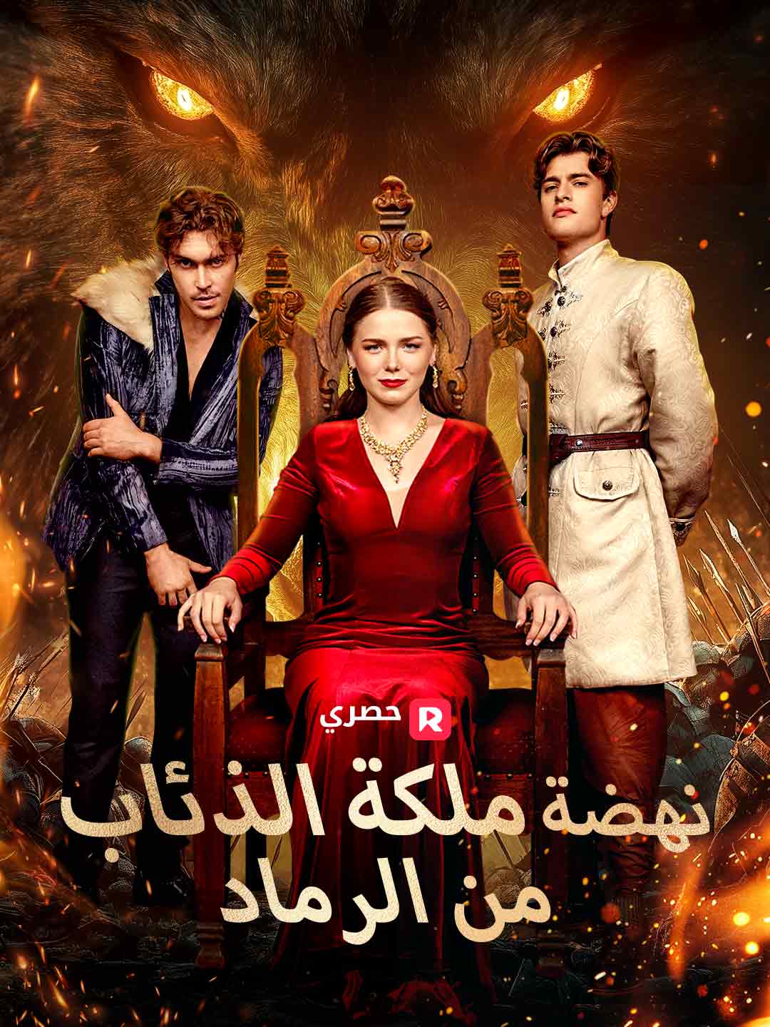 ملكة الذئاب انتقام من بين الرماد