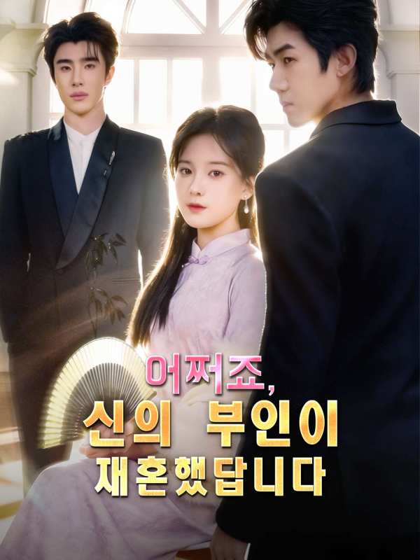 어쩌죠, 신의 부인이 재혼했답니다