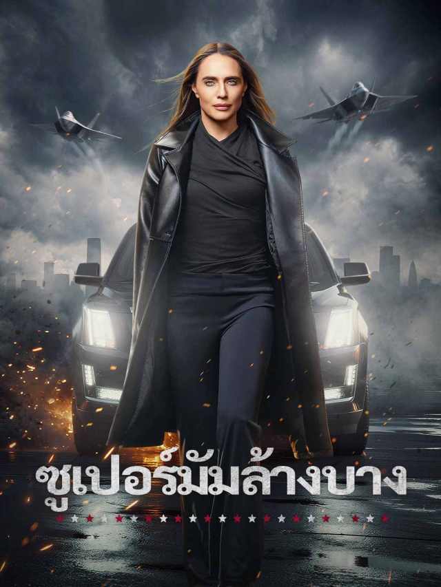 ซูเปอร์มัมล้างบาง