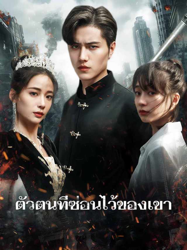 ตัวตนที่ซ่อนไว้ของเขา