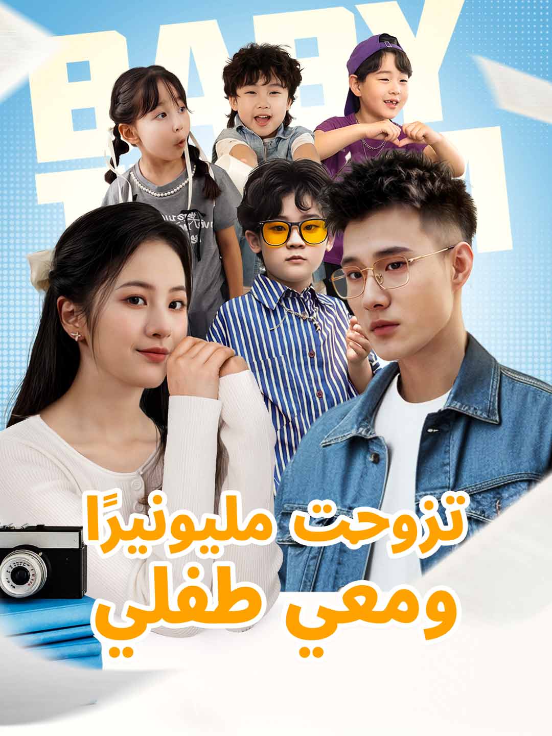 مشاهدة مسلسل تزوجت مليونيرًا ومعي طفلي مترجم كامل جميع الحلقات | ديب دراما
