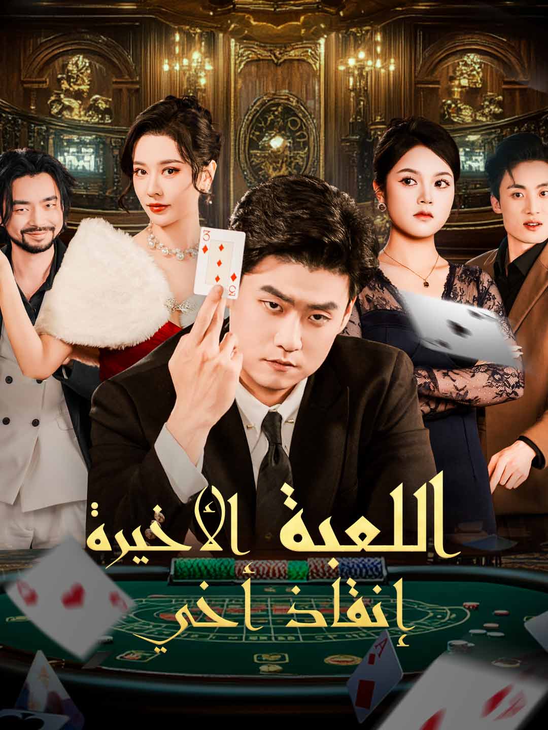 اللعبة الأخيرة: إنقاذ أخي