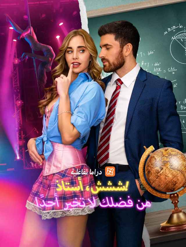 ششش، أستاذ! من فضلك لا تخبر أحدًا