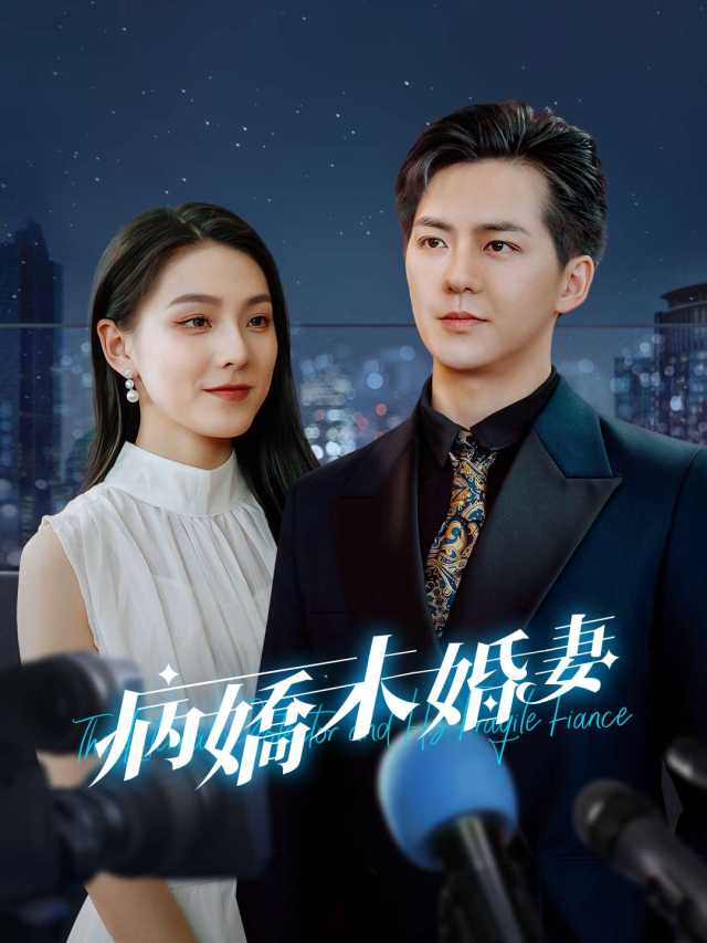 病嬌未婚妻
