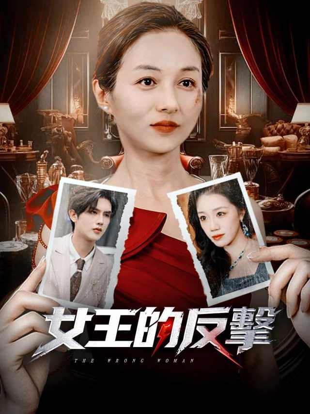 女王的反擊