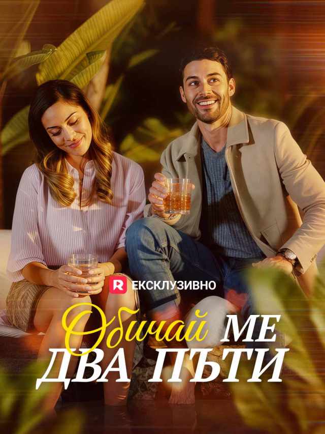 Обичай ме два пъти