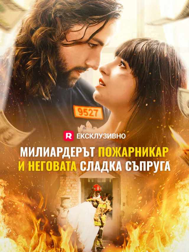 Милиардерът пожарникар и неговата сладка съпруга