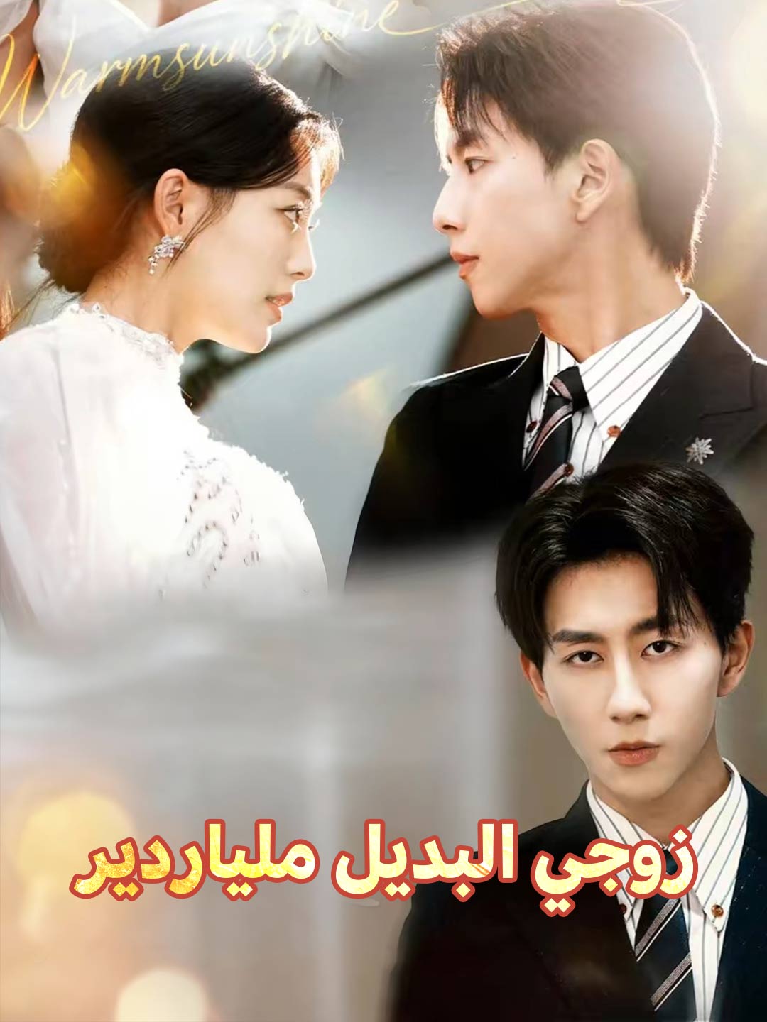 زوجي البديل ملياردير