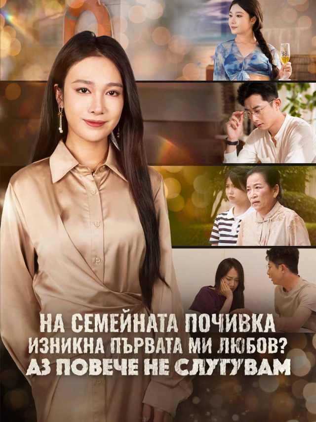 На семейната почивка изникна първата ми любов? Аз повече не слугувам