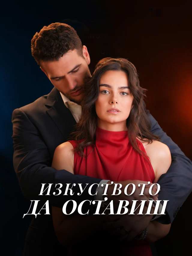 Изкуството да оставиш