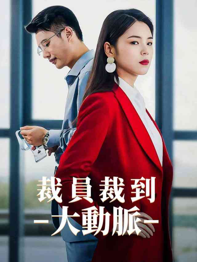 裁員裁到大動脈