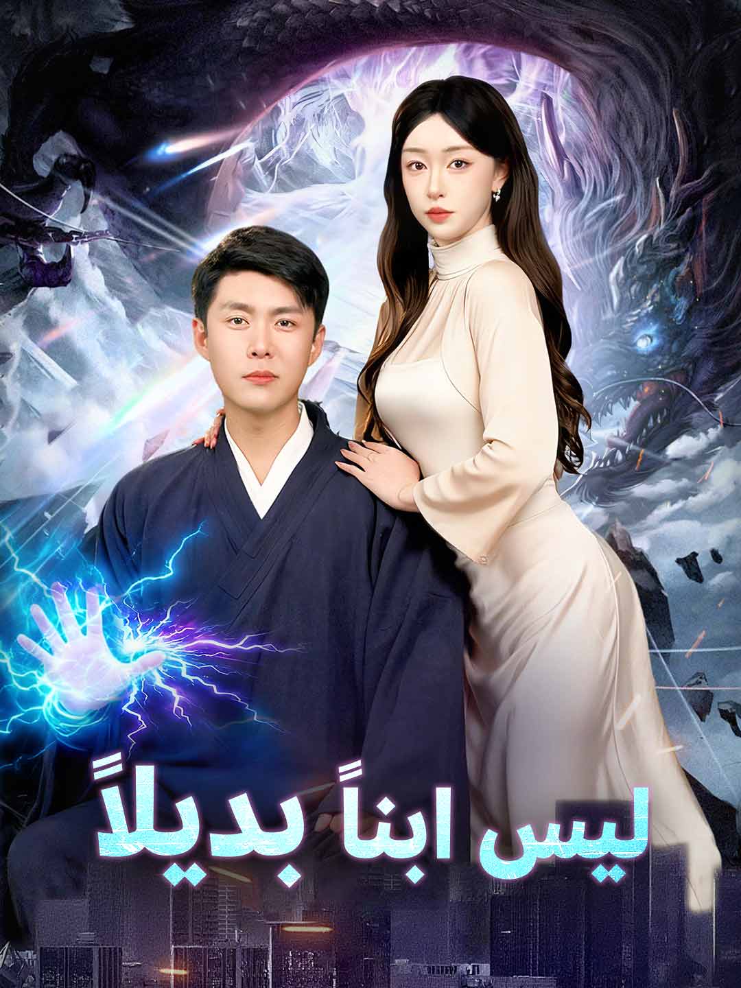 ليس ابناً بديلاً – مسلسل صيني مترجم مدبلج