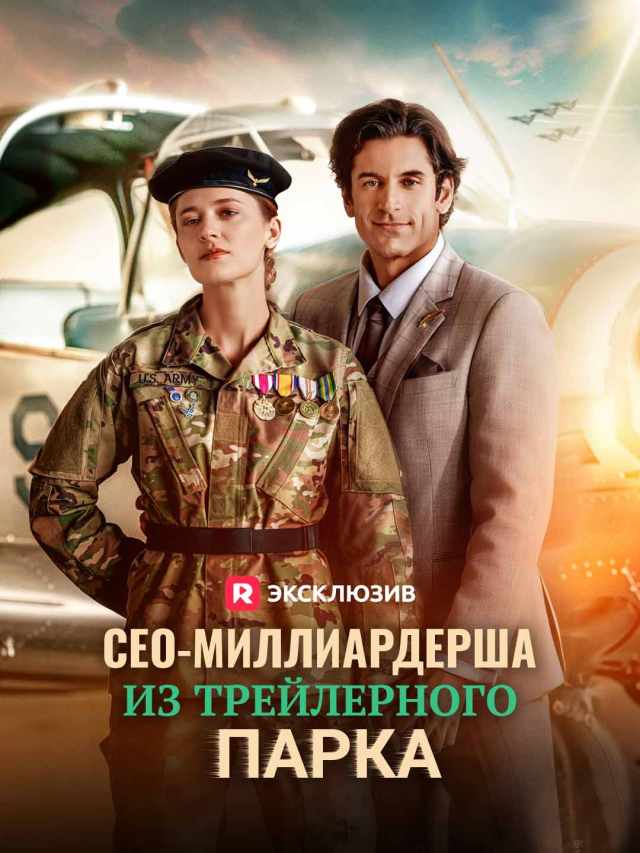 СЕО-миллиардерша из трейлерного парка