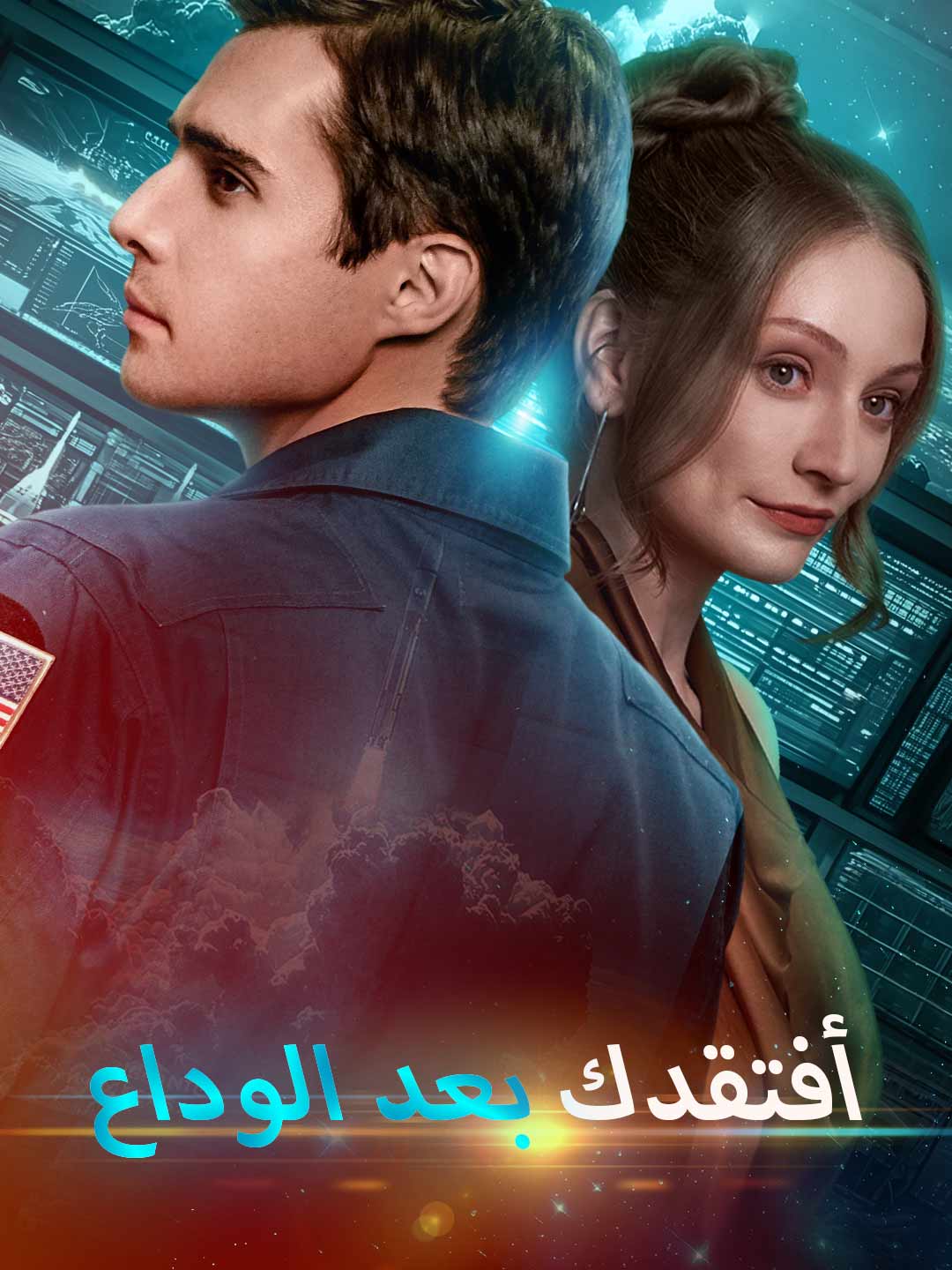 مشاهدة مسلسل أفتقدك بعد الوداع مترجم كامل جميع الحلقات | ديب دراما