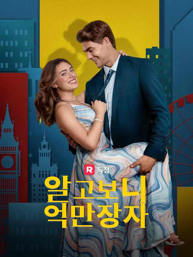알고보니 억만장자