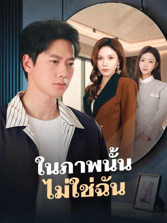 ในภาพนั้น ไม่ใช่ฉัน