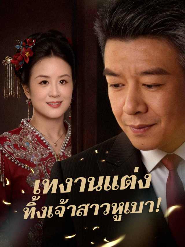 เทงานแต่ง ทิ้งเจ้าสาวหูเบา!
