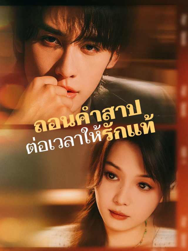 ถอนคำสาป ต่อเวลาให้รักแท้