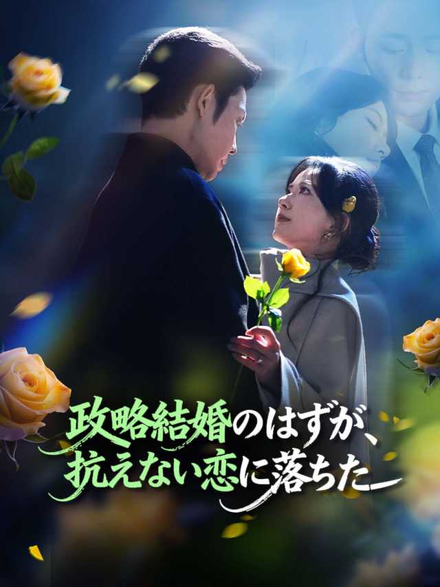政略結婚のはずが、 抗えない恋に落ちた