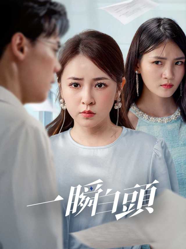 一瞬白頭