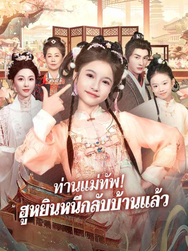 ท่านแม่ทัพ! ฮูหยินหนีกลับบ้านแล้ว