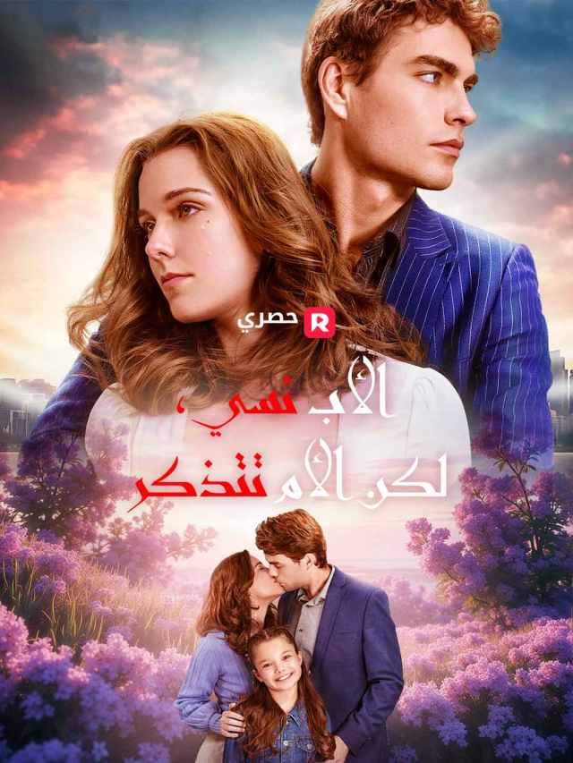 الأب نسي، لكن الأم تتذكر