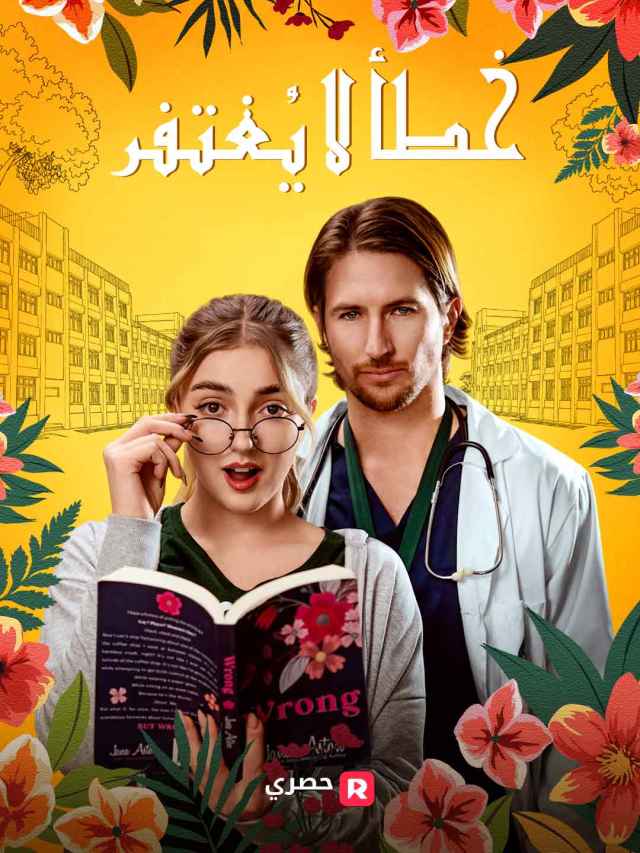 خطأ لا يُغتفر