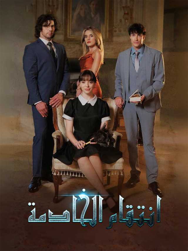 انتقام الخادمة