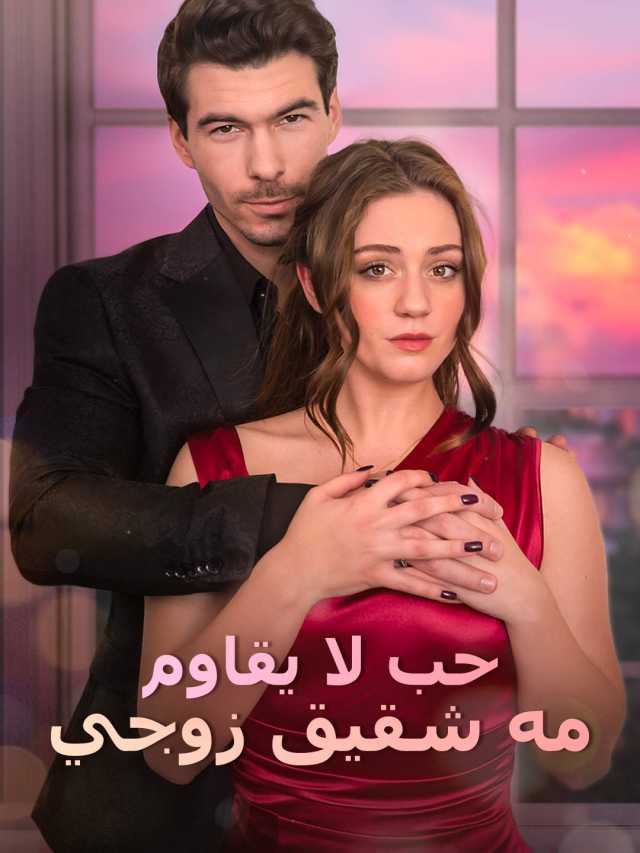 حب لا يقاوم مه شقيق زوجي