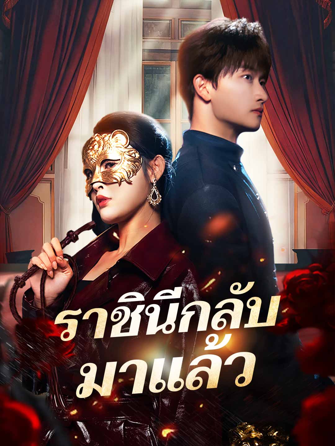 โปสเตอร์ ราชินีกลับมาแล้ว