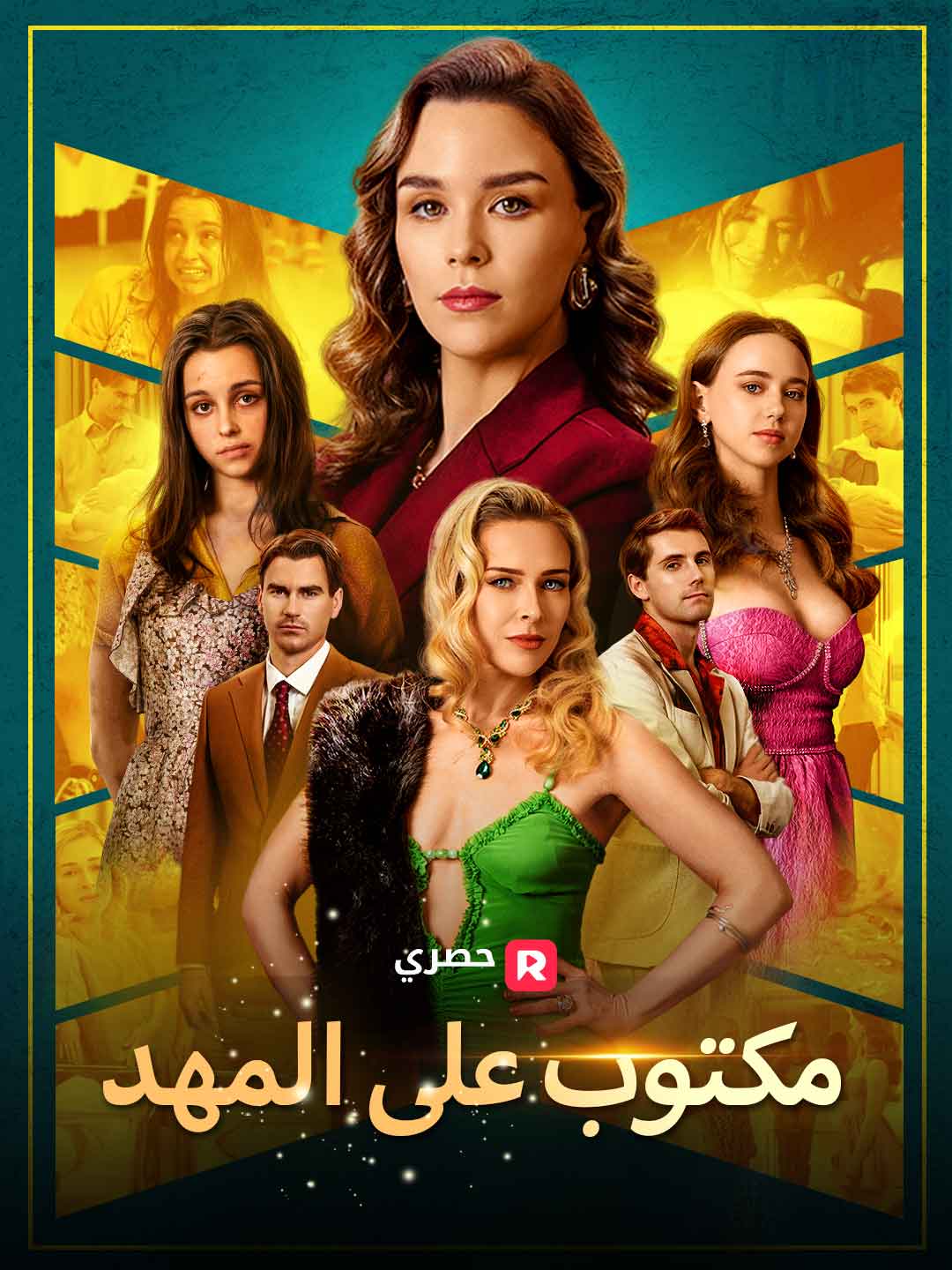 بوستر مسلسل مكتوب على المهد (مدبلج)